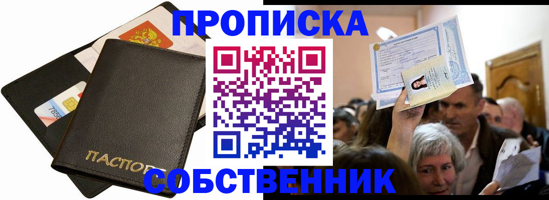 временная регистрация собственник в Покачах